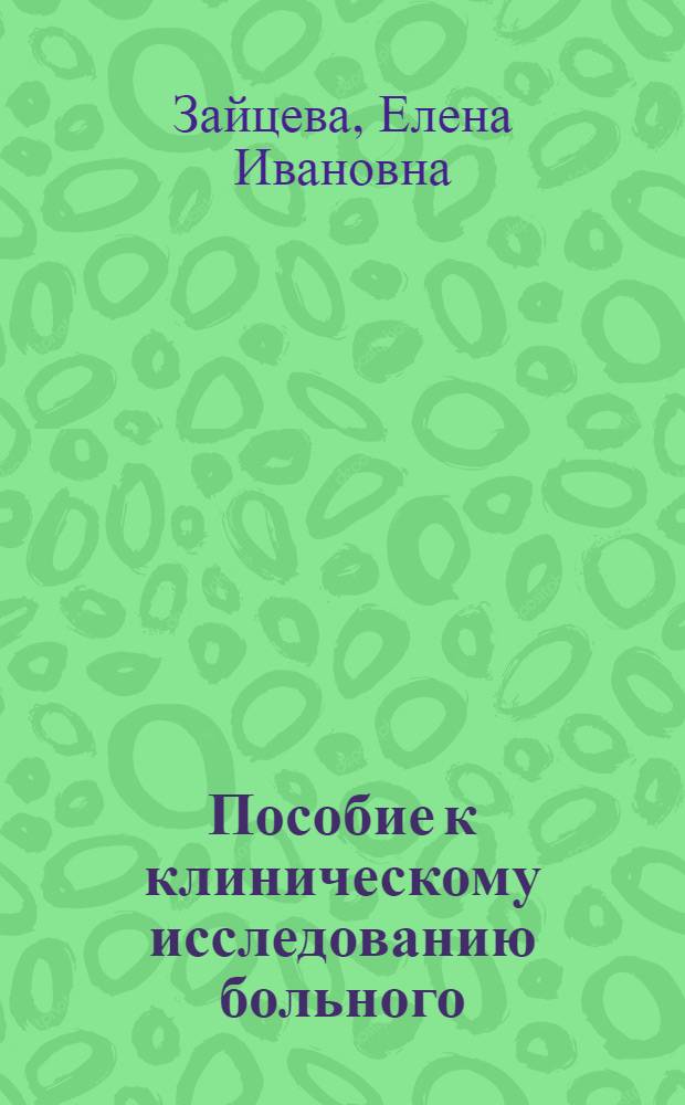 Пособие к клиническому исследованию больного