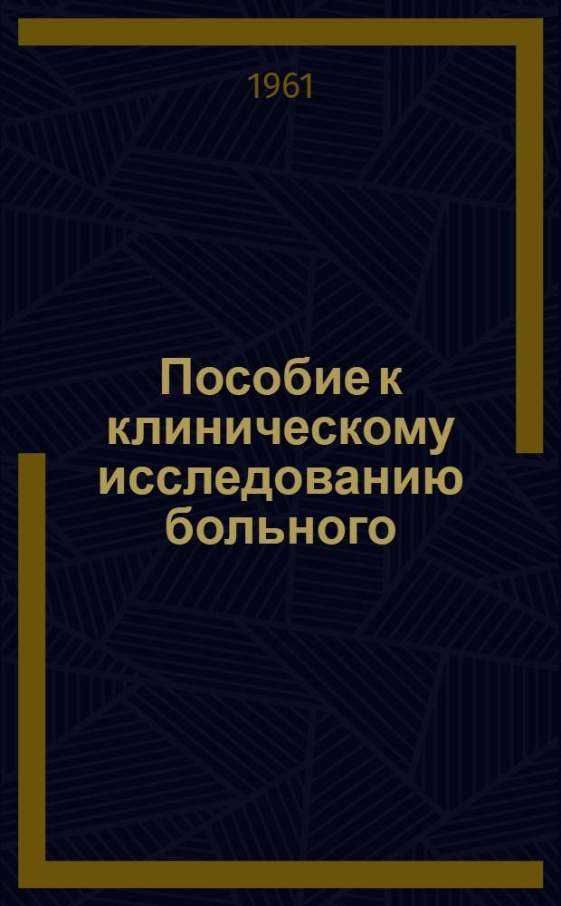 Пособие к клиническому исследованию больного