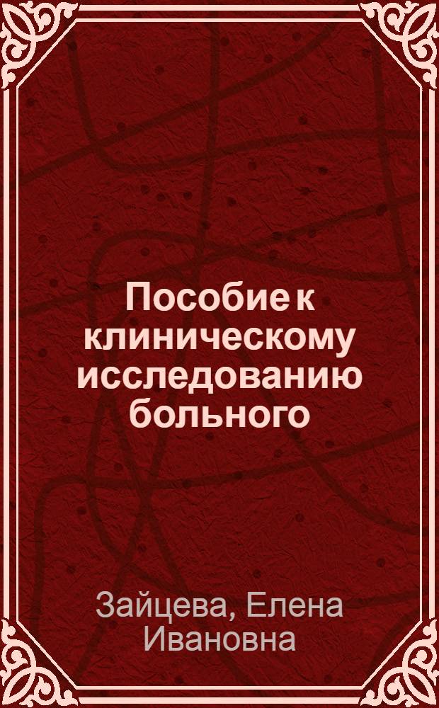 Пособие к клиническому исследованию больного