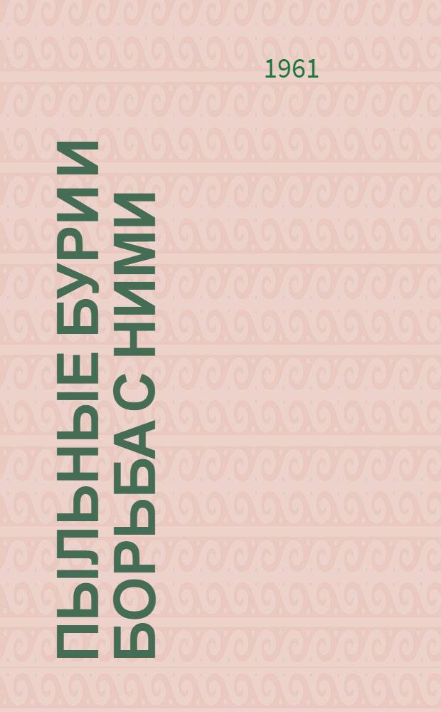 Пыльные бури и борьба с ними