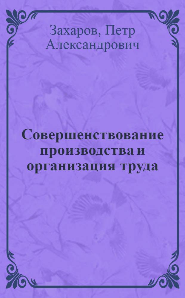 Совершенствование производства и организация труда : (Из опыта работы внедрения планов НОТ в совхозах и колхозах Свердл. обл.)