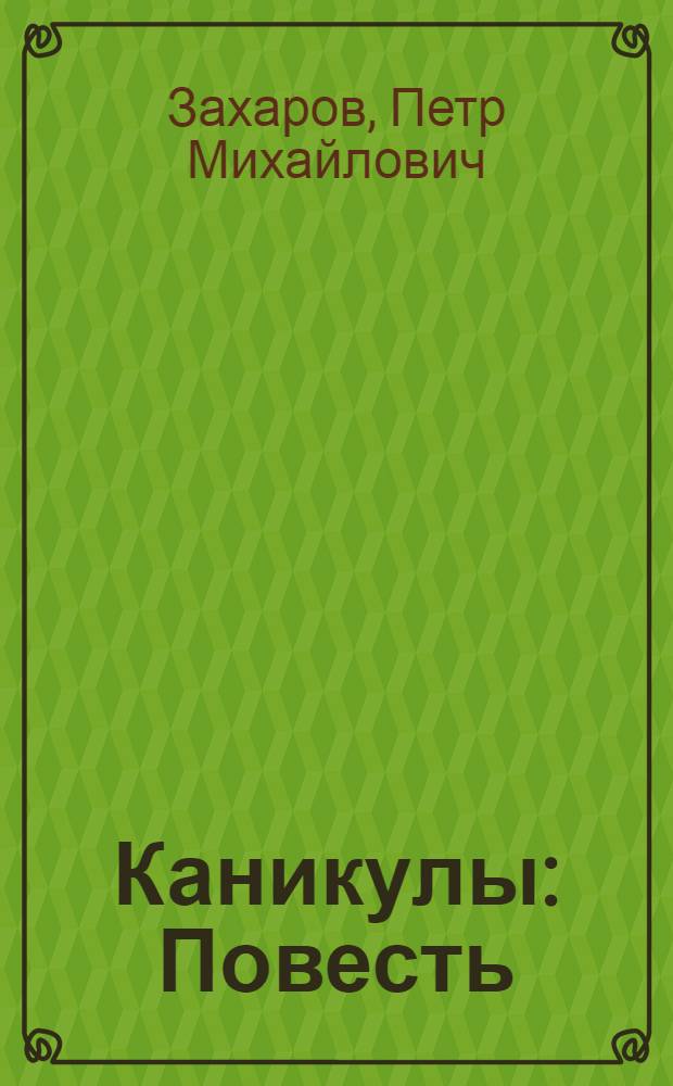 Каникулы : Повесть : Для детей