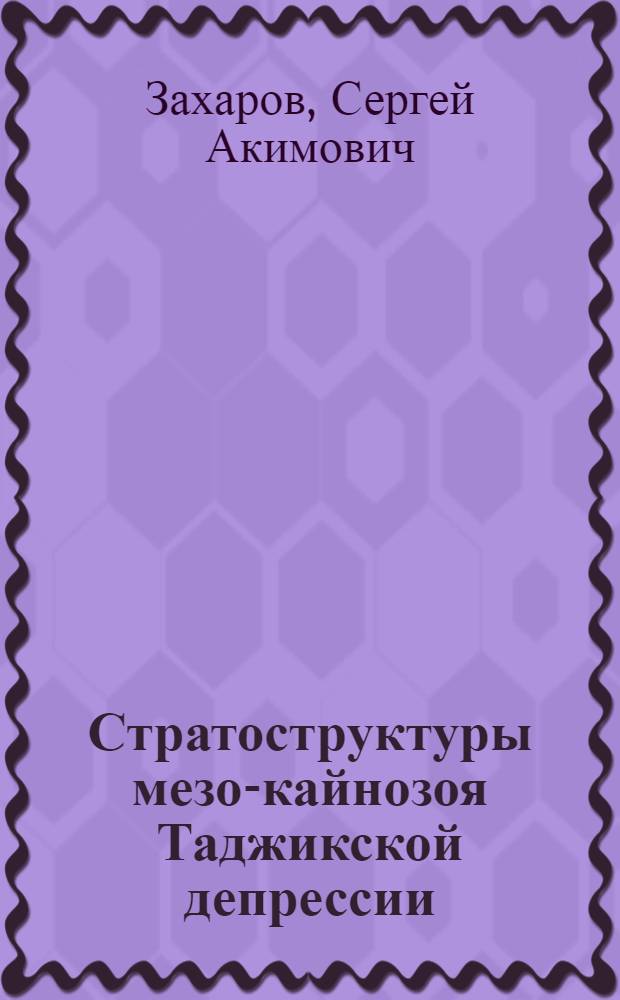 Стратоструктуры мезо-кайнозоя Таджикской депрессии