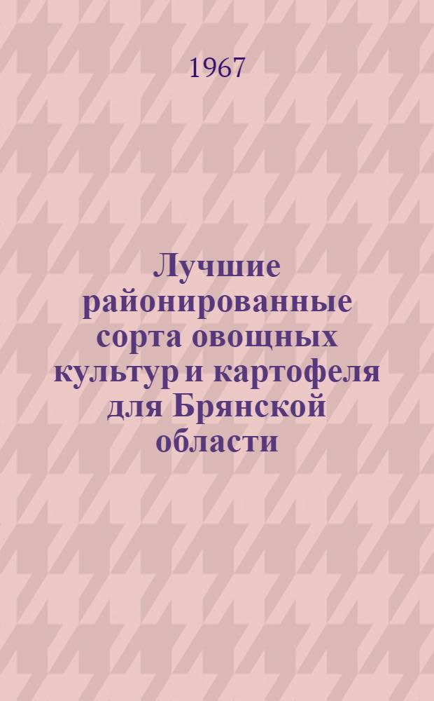 Лучшие районированные сорта овощных культур и картофеля для Брянской области