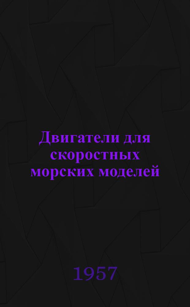 Двигатели для скоростных морских моделей : Альбом