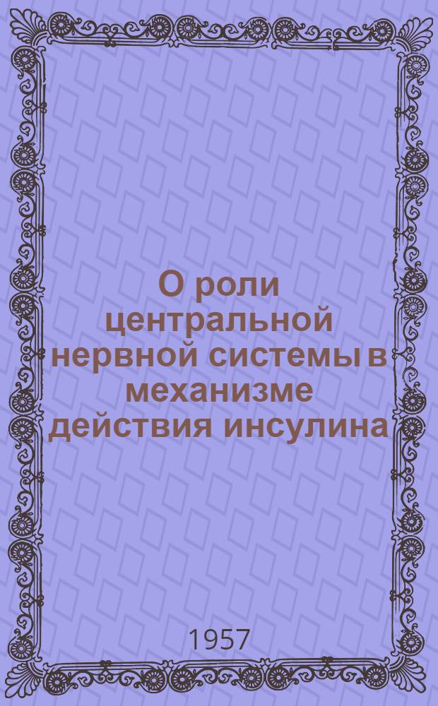 О роли центральной нервной системы в механизме действия инсулина : Автореферат дис. на соискание учен. степени доктора мед. наук