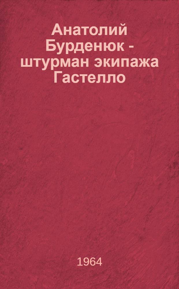 Анатолий Бурденюк - штурман экипажа Гастелло