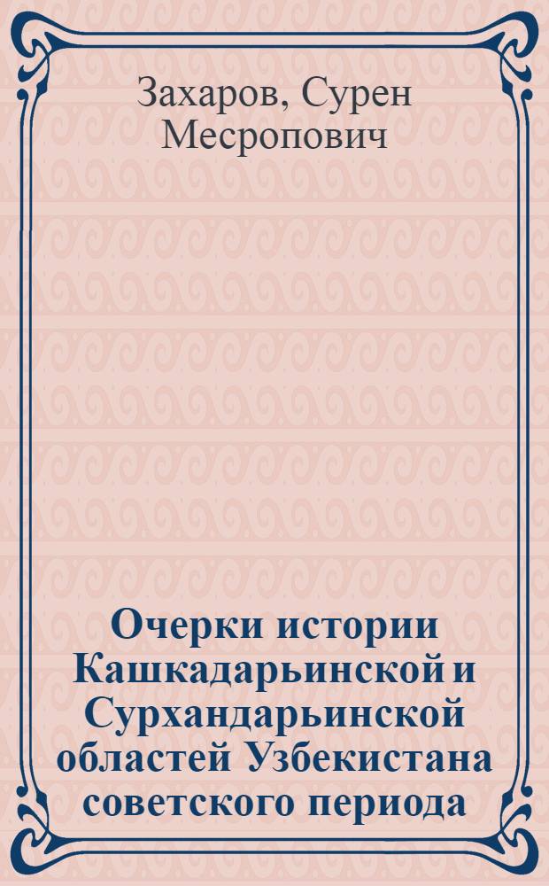 Очерки истории Кашкадарьинской и Сурхандарьинской областей Узбекистана советского периода. (1917-1932 гг.)