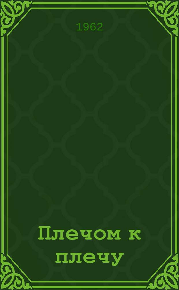 Плечом к плечу : Повесть-хроника