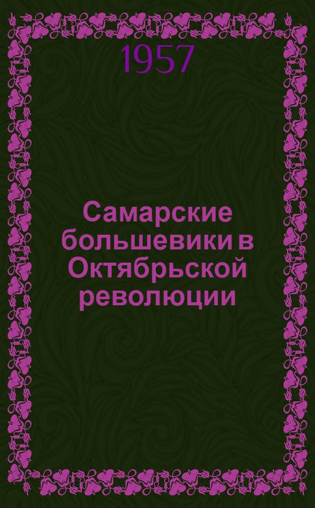 Самарские большевики в Октябрьской революции