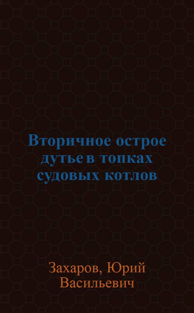 Вторичное острое дутье в топках судовых котлов