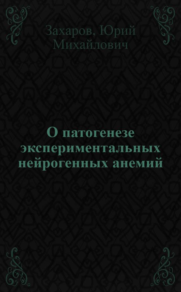 О патогенезе экспериментальных нейрогенных анемий : Автореферат дис. на соискание учен. степени канд. мед. наук