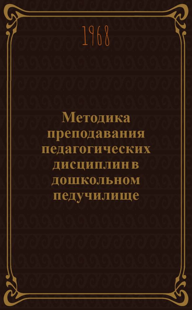 Методика преподавания педагогических дисциплин в дошкольном педучилище : Пособие для преподавателей и студентов фак. дошкольного воспитания пед. ин-тов