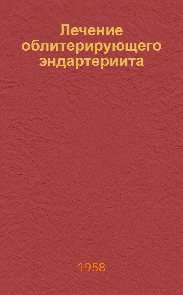 Лечение облитерирующего эндартериита : (Метод. письмо)
