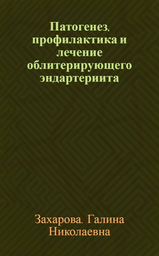 Патогенез, профилактика и лечение облитерирующего эндартериита : (Клинико-морфол. исследование) : Автореферат дис. на соискание учен. степени доктора мед. наук