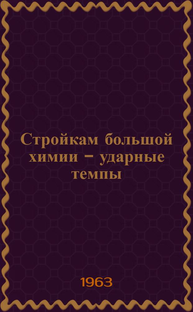 Стройкам большой химии - ударные темпы