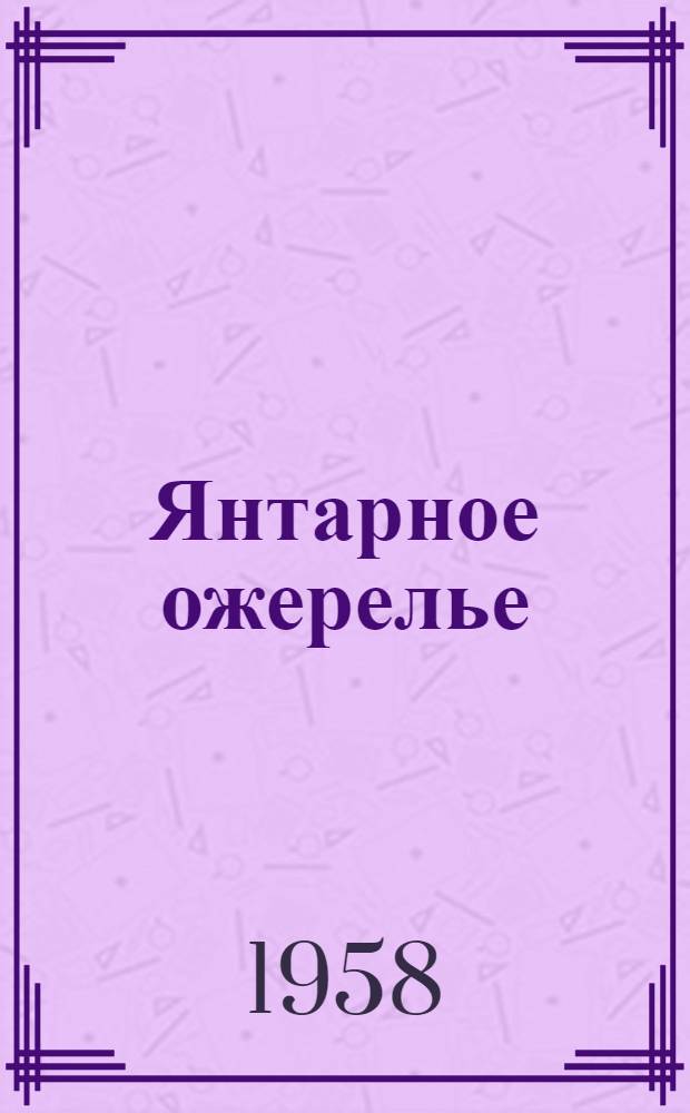 Янтарное ожерелье : Повесть