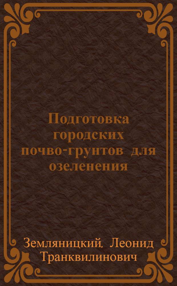 Подготовка городских почво-грунтов для озеленения