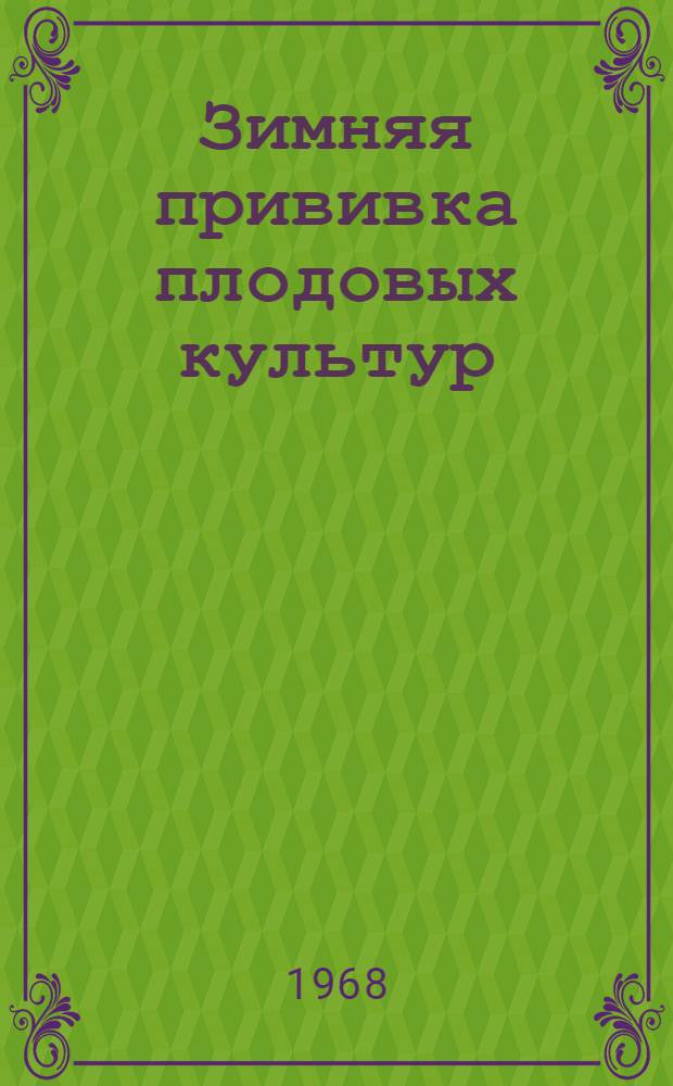 Зимняя прививка плодовых культур