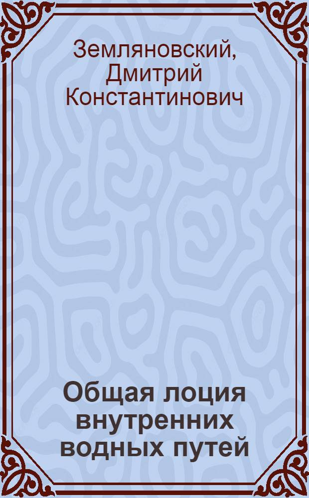 Общая лоция внутренних водных путей : Учебник для судоводит. специальности реч. училищ и техникумов и для вузов реч. транспорта