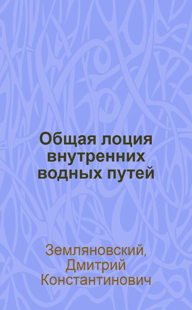 Общая лоция внутренних водных путей : Учебник для речных училищ и техникумов