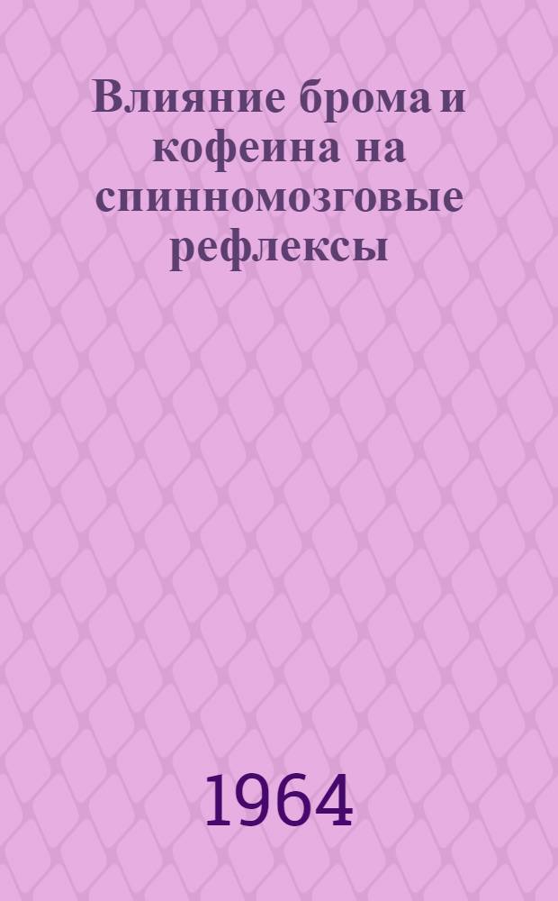 Влияние брома и кофеина на спинномозговые рефлексы : Автореферат дис. на соискание учен. степени кандидата биол. наук