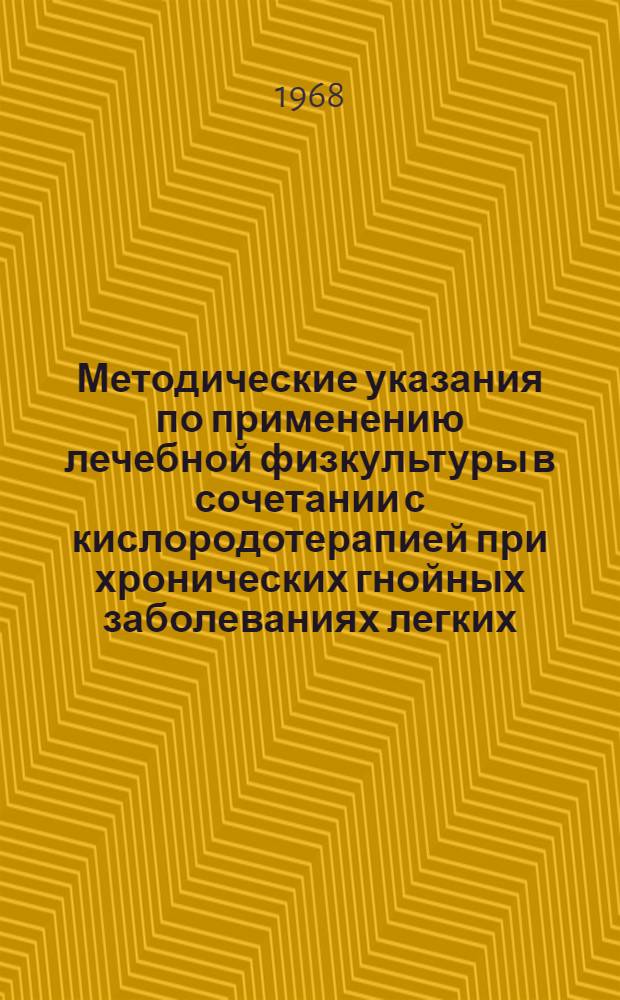 Методические указания по применению лечебной физкультуры в сочетании с кислородотерапией при хронических гнойных заболеваниях легких