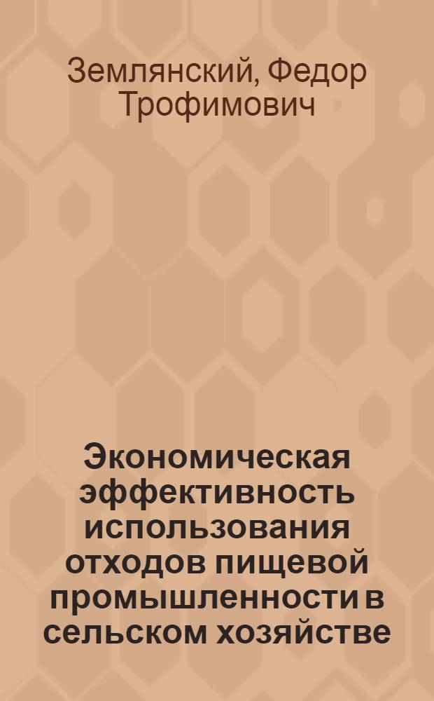 Экономическая эффективность использования отходов пищевой промышленности в сельском хозяйстве