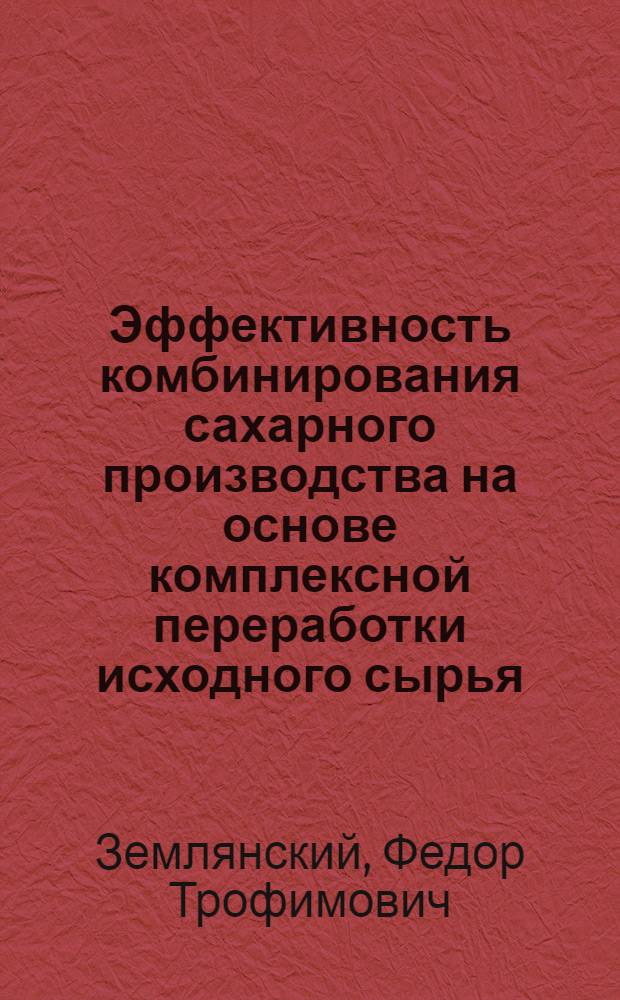 Эффективность комбинирования сахарного производства на основе комплексной переработки исходного сырья