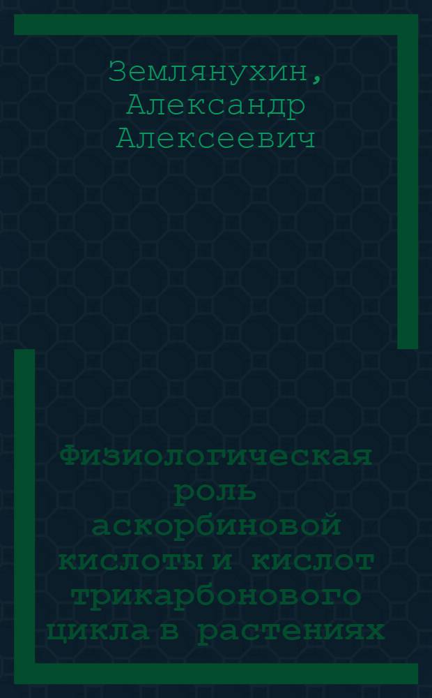 Физиологическая роль аскорбиновой кислоты и кислот трикарбонового цикла в растениях : Автореферат дис. на соискание учен. степени доктора биол. наук