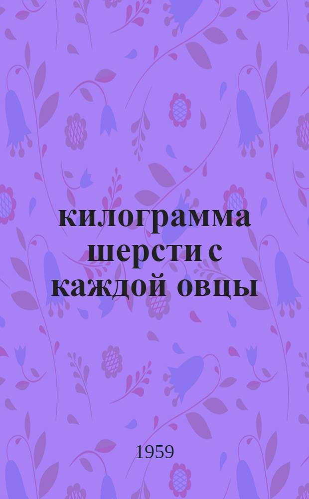 4,6 килограмма шерсти с каждой овцы : Колхоз "Россия" Белов. района