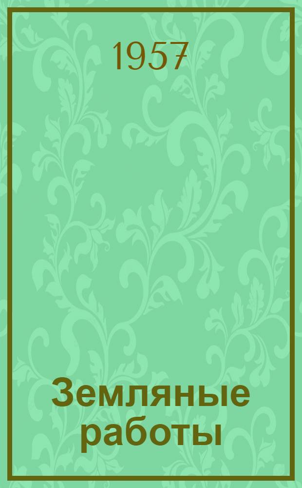 Земляные работы : Сборник статей