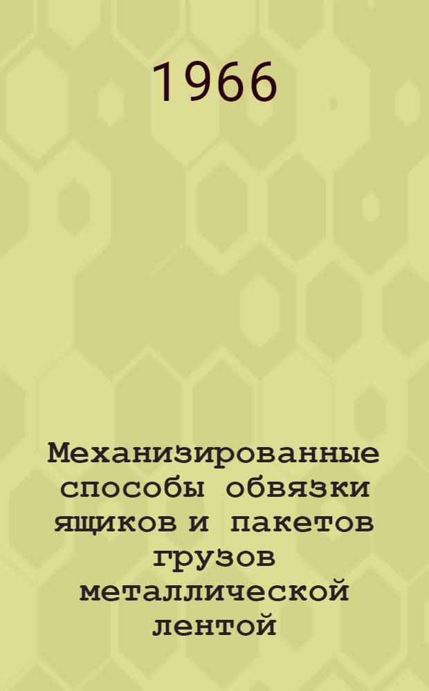 Механизированные способы обвязки ящиков и пакетов грузов металлической лентой