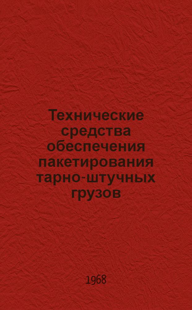Технические средства обеспечения пакетирования тарно-штучных грузов : (Обзорная информация)