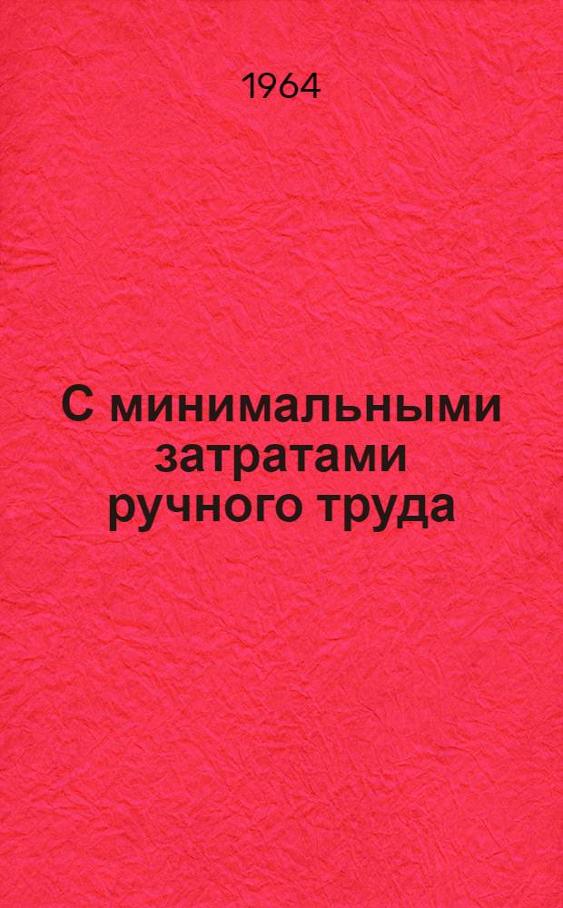 С минимальными затратами ручного труда