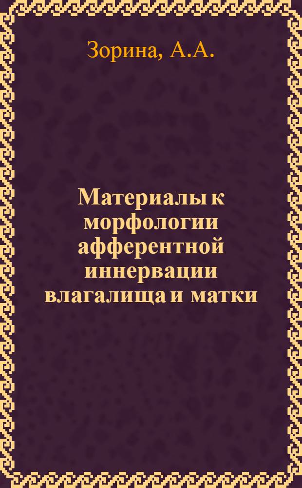 Материалы к морфологии афферентной иннервации влагалища и матки : (Эксперим.-морфол. исследование) : Автореферат дис. на соискание учен. степени доктора биол. наук