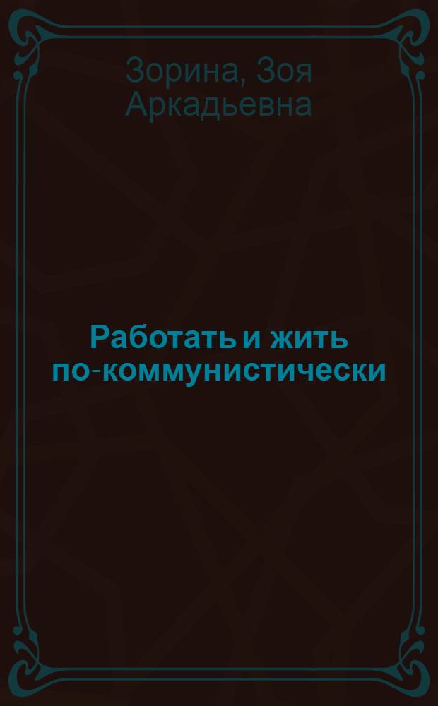 Работать и жить по-коммунистически