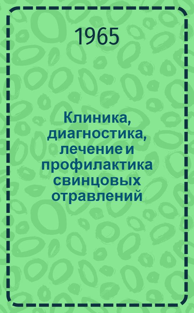 Клиника, диагностика, лечение и профилактика свинцовых отравлений