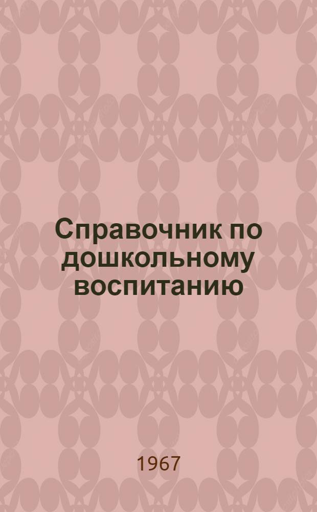 Справочник по дошкольному воспитанию : Основные законодательные и инструктивные документы