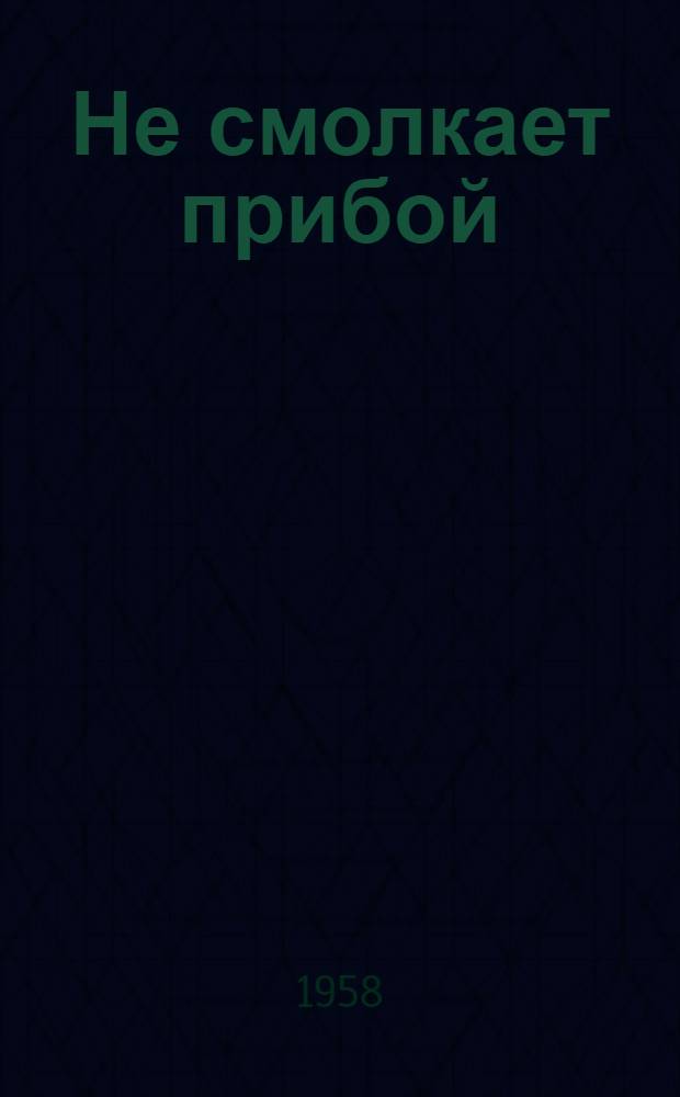 Не смолкает прибой : Повесть : Для сред. школьного возраста