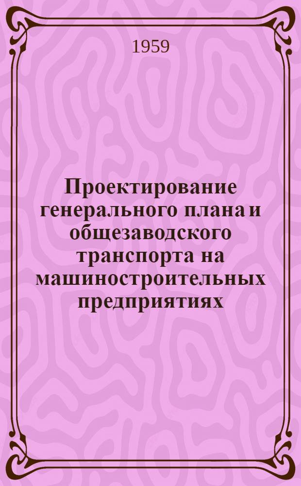 Проектирование генерального плана и общезаводского транспорта на машиностроительных предприятиях