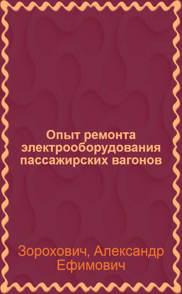 Опыт ремонта электрооборудования пассажирских вагонов
