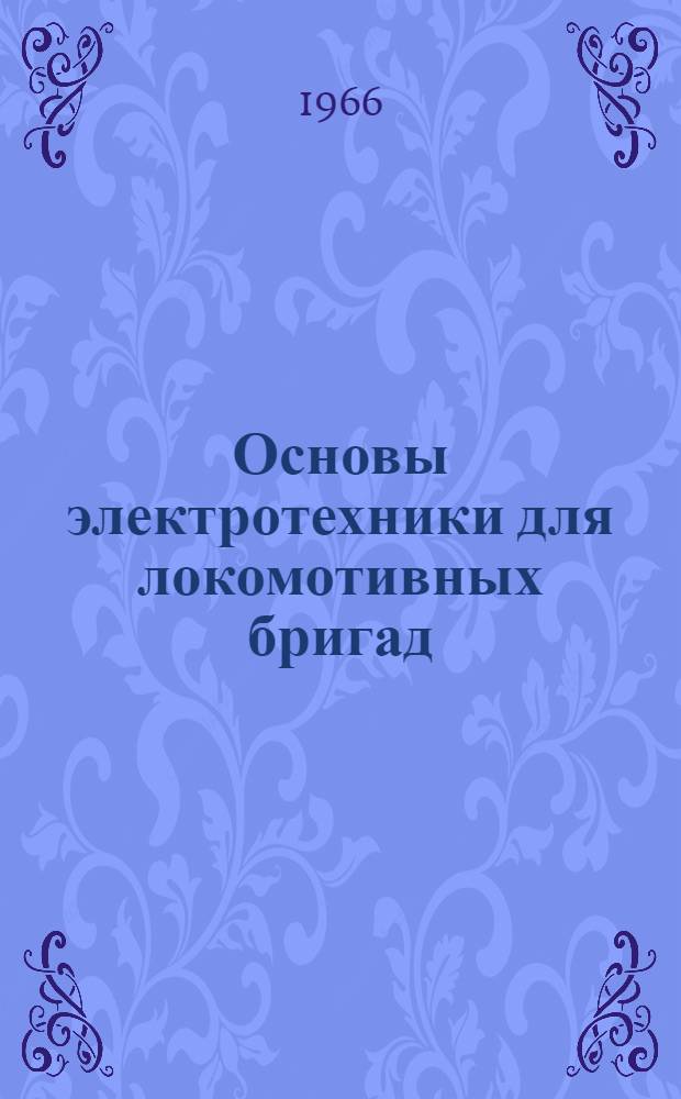 Основы электротехники для локомотивных бригад : Учебник для техн. школ машинистов локомотивов