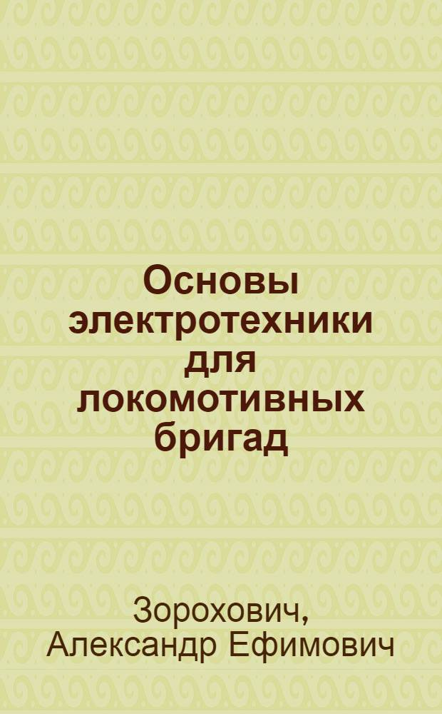 Основы электротехники для локомотивных бригад : Учеб. пособие для техн. школ