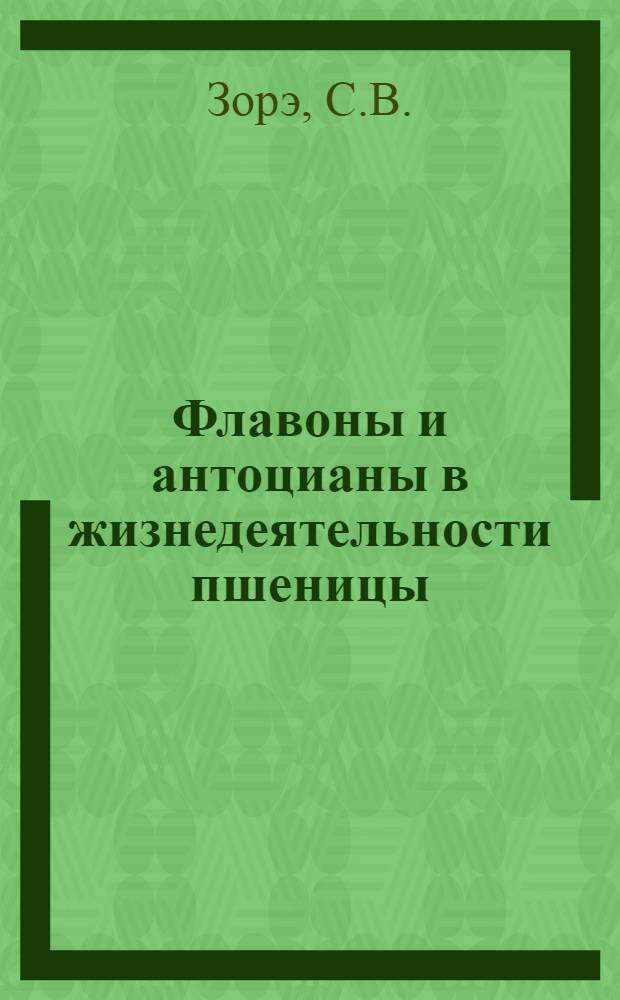 Флавоны и антоцианы в жизнедеятельности пшеницы : Автореферат дис. на соискание учен. степени кандидата биол. наук