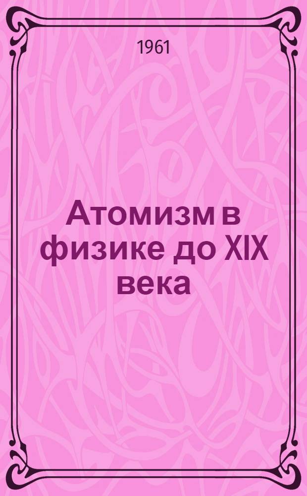 Атомизм в физике до XIX века
