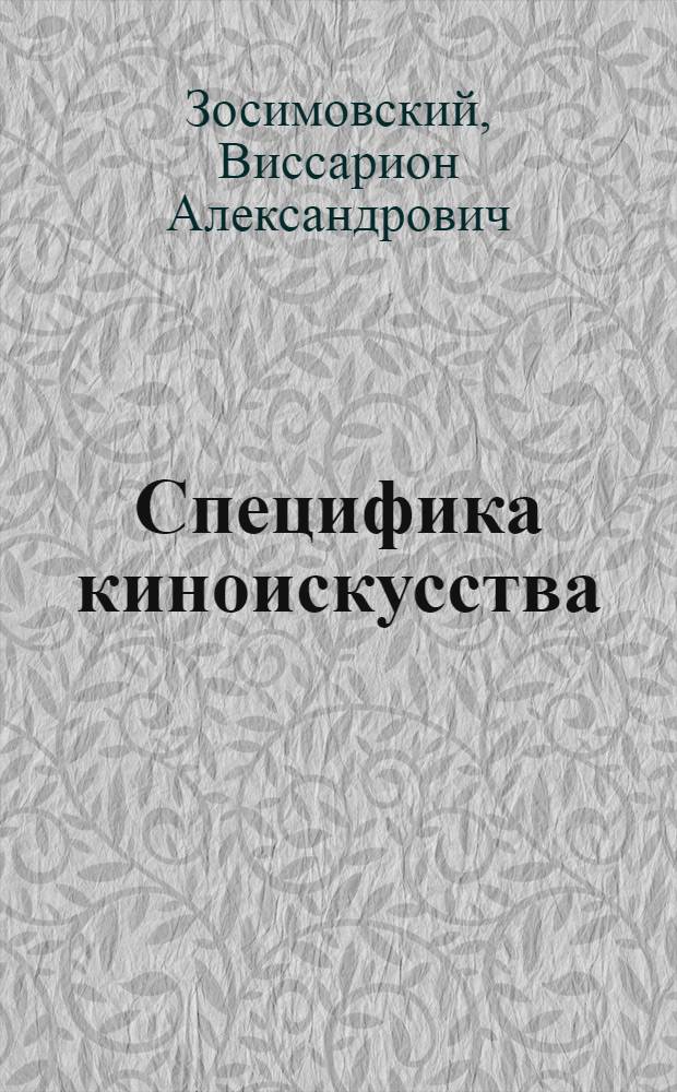 Специфика киноискусства