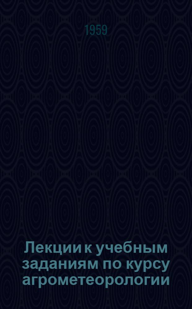 Лекции к учебным заданиям по курсу агрометеорологии