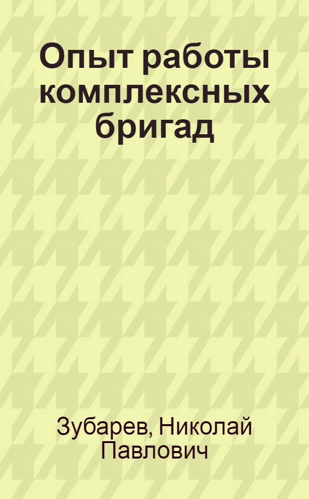 Опыт работы комплексных бригад : Ижев. металлургич. завод