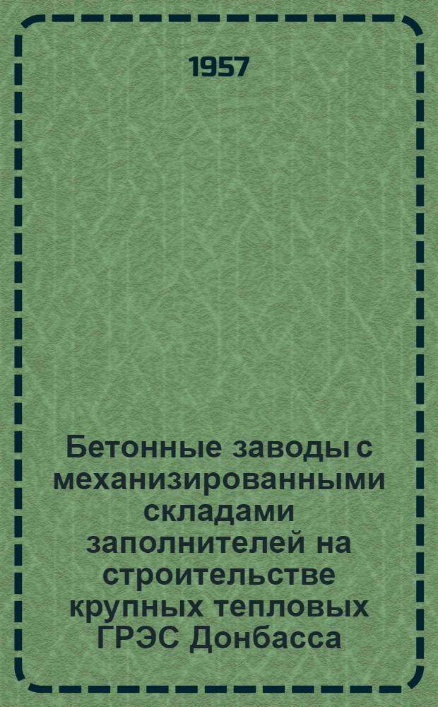 Бетонные заводы с механизированными складами заполнителей на строительстве крупных тепловых ГРЭС Донбасса